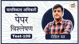 VDO Mains Test 109 ll Paper Discussion ll Rohit Sir ll The Notes Hub Classes Jaipur