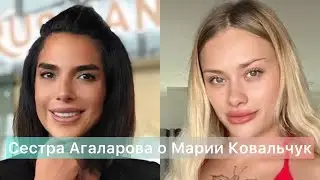 Сестра Агаларова о Марии Ковальчук