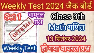 JAC BOARD Class 9th गणित Weekly Test 13 September 2024