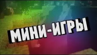 Видео с микро! Играю в мини игри!