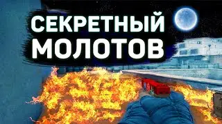 НОВЫЙ СЕКРЕТНЫЙ МОЛОТОВ В КС ГО