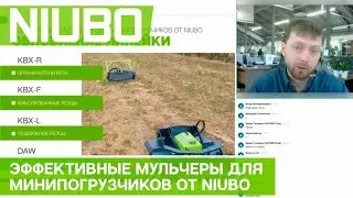 Эффективные мульчеры для минипогрузчиков от Niubo