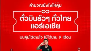 บินรัวๆ กับแอร์เอเชีย คุ้มไม่คุ้มคำนวณยังไงดี !!
