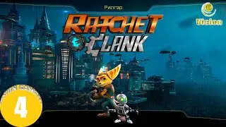 Рилгар | Рэтчет и Кланк (Ratchet and Clank): Галактические рейнджеры | Прохождение | Часть 4