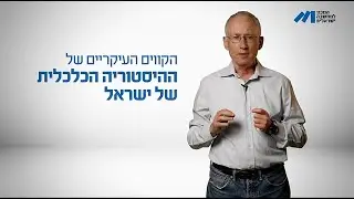פרופסור יוסי זעירא, ההיסטוריה הכלכלית של ישראל