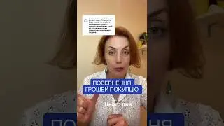 Повернення грошей покупцю.