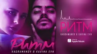 Kagramanov & Karina Evn - RITM / Участница телепроекта #Голос и #ПеснинаТНТ