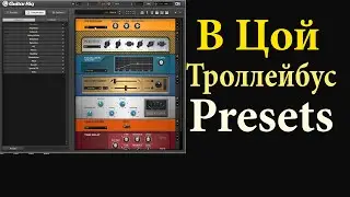 Кино В Цой Троллейбус звук preset в Guitar Rig 5 и 6
