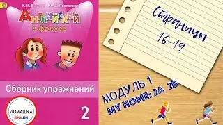 ГДЗ БЫСТРО Spotlight 2 сборник страницы 16-19 уроки 2A 2B