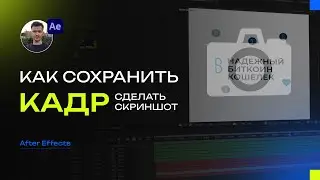 Как сохранить кадр в After Effects | After Effects Уроки