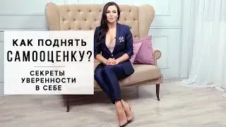 Как поднять самооценку? Секреты уверенности в себе. Влада Евсеева