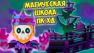 🎃Код на кристаллы пк хд👻Магическая школа Корабль призрак ПК ХД