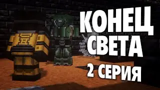 Minecraft сериал: "Конец Света" - 2 серия (Minecraft сериал)