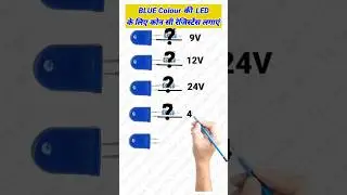 Circuit के लिए Resistance की value कैसे सेलेक्ट करें || How to select resistance for LED #shorts