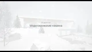 SketchUp базовый курс (25 занятие)
