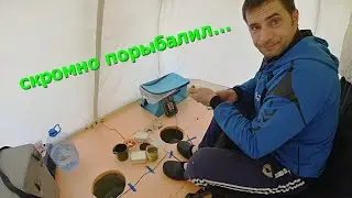 скромная рыбалка со льда в старенькой палатке!!!