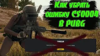 Как убрать ошибку CS0004 в ПУБГ / Ошибка 0004 ПАБГ / PUBG PS5 PS4 XBOX / ошибка псн cs004 / PSN 0004