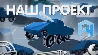 Разработка танка [Unity3d]