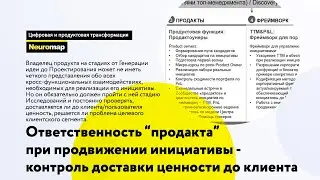 Главная ответственность продакта при продвижении инициативы - контроль доставки ценности до клиента