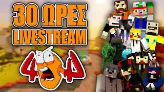 30 ΩΡΕΣ MINECRAFT ΣΤΟΝ 404 SMP!!! ΤΟ ΚΟΥΜΠΙ ΑΝΟΙΓΕΙ!!!