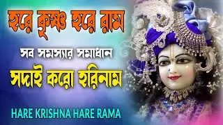 HARE KRISHNA HARE RAMA #সদাই_করো_হরিনাম #हरे_कृष्ण_हरे_राम  #NonstopKirtan #কৃষ্ণনাম_কীর্তন #naam
