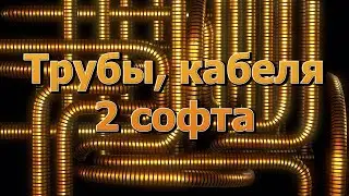 3D дневник | Трубы | #2