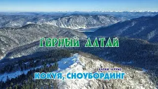 Прителецкая тайга/ Снежные доски/ Кокуйя/ Teletskaya taiga/ Kokuya/ Snow boards