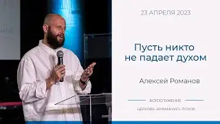 Пусть никто не падает духом | Алексей Романов