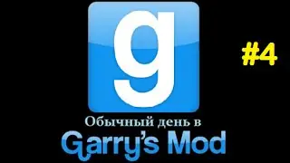 Обычный день в Garry's Mod #4