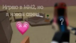НОВЫЙ СКИН? 🙊