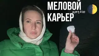 МЕЛ БЕЗЫМЯННЫЙ КУПИТЬ НА WILDBERRIES | ГОРЫ МЕЛА | МЕЛОВОЙ КАРЬЕР | CHALK |