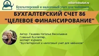 Счет 86. "Целевое финансирование": бухучет просто, примеры и проводки