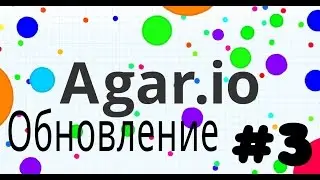 Agar.io-Обновление #3 (Android)