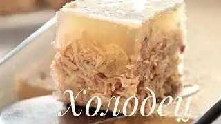 НОСТОЯЩИЙ ХОЛОДЕЦ!!! Холодец жасаудың ең оңай жолы№