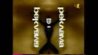 ОРТ - фрагменты рекламных блоков (1997)