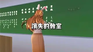 樱校剧之消失的教室