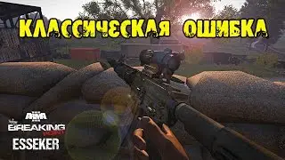 Классическая ошибка | АРМА 3 | Breaking point