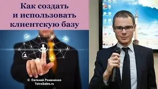 Как создать и использовать клиентскую базу