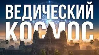 Ведический Космос / Vedic Cosmos - 2007