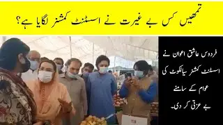 Firdous Ashiq Awan ny awam k samny AC Sialkot ko suna di | News Updates