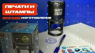 Изготовление печатей и штампов