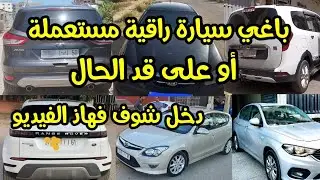 10 سيارات مستعملة للبيع في المغرب بثمن مناسب بلا سمسار رقم الهاتف لصاحب كل سيارة تشطر على راسك