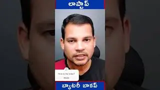💻లాప్టాప్ బాటరీ బ్యాక్ అప్ 👍#shorts #shortvideo #laptop #learncomputerteluguchannel