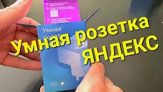 Распаковка умной розетки Яндекс