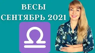 ВЕСЫ СЕНТЯБРЬ 2021: Расклад Таро Анны Ефремовой