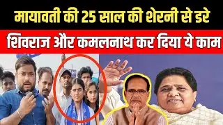 MP बसपा की मात्र 25 साल की मायावती की शेरनी  से डरे शिवराज और कमलनाथ || कर दिया ये काम