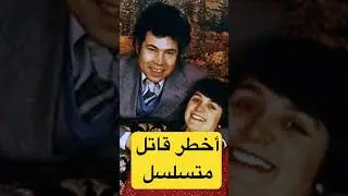 فريد وروز ويست | قتله متسلسلين