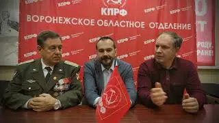 Сенсация!!! Воронежские коммунисты раскрыли 
