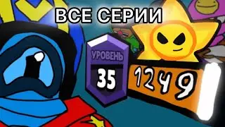 ВСЕ СЕРИИ анимаций по БРАВЛ СТАРС
