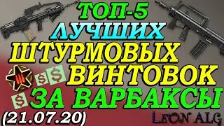 Warface. ТОП 5 ЛУЧШИХ ШТУРМОВЫХ ВИНТОВОК ЗА ВАРБАКСЫ! (21.07.2020)!